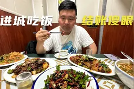 农村小伙进城到江苏徐州餐厅吃饭，点了4菜1汤，结账时却傻眼了视频封面