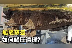 海上航行的船底有多脏？使用高压水枪清洗藤壶，清理过程及其解压
