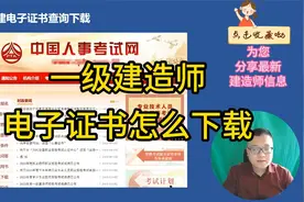 一级建造师电子证书怎么下载，加注是什么意思视频封面