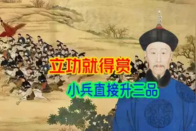 清朝战场最高封赏，立下战功的小兵，直接被乾隆升为三品将军视频封面