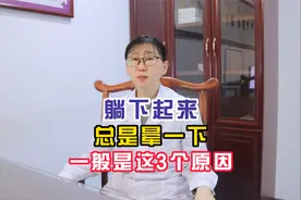 躺下起来 总是晕一下 一般是这3个原因视频封面