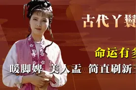 古代丫鬟的命运有多惨？暖脚婢，美人盂，肛狗，简直刷新三观！