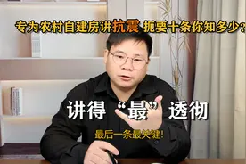 能把农村自建房抗震知识，说得这么明白的，还没看到过！视频封面