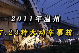 2011年特大动车事故：高架桥上两辆动车追尾，3节车厢坠落桥下