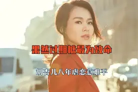 果然过期糖最为致命，胡杏儿八年虐恋意难平，可以拍部电影的程度视频封面