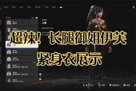 【剑星】中的伊芙S型身材视乎有些夸张的样子视频封面