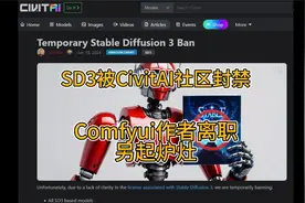 Civitai因版权问题封禁SD3模型，ComfyUI作者已经从Stability离职视频封面