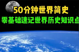 耗时4个月的世界历史杰作，50分钟轻松看懂世界简史，收藏保存视频封面