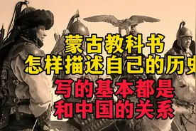 蒙古教科书是怎样描述自己的历史的？写的基本都是和中国的关系视频封面