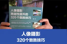 人像摄影跨域性提升，320个致胜技巧，包含：女生、男士、情侣等视频封面