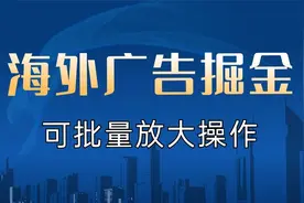 海外广告掘金，无需手动，可批量放大操作视频封面