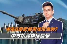 中东6国武装将参战？以军遭围攻，中方接求援信号，王毅出手破局视频封面