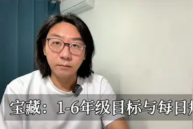 越早用上效果越好，小学六年目标与每日计划，学霸家长都知道视频封面