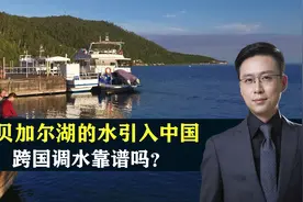 如果投资1000亿，把贝加尔湖的水引入中国，跨国调水靠谱吗？视频封面
