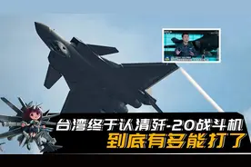 台湾媒体一转风口，终于认清歼20战斗机，到底有多能打了视频封面