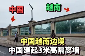 中国越南边境城市，中国建起3米高的隔离墙隔离网，防止偷渡走私视频封面