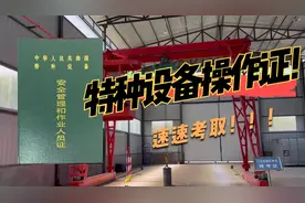 特种设备操作证在哪考？包含哪些东西？视频封面
