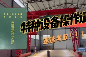 特种设备操作证在哪考？包含哪些东西？视频封面
