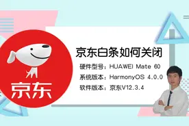不想用京东白条了？这两种关闭方法你一定要知道！视频封面