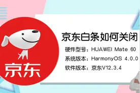 不想用京东白条了？这两种关闭方法你一定要知道！