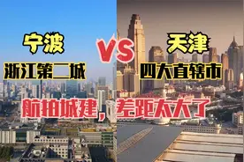 航拍浙江第二城宁波和直辖市“天津”，看看城建差距到底有多大视频封面