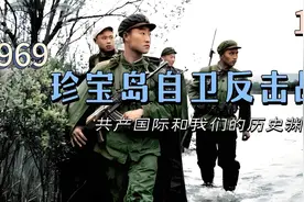 珍宝岛自卫反击战1—中苏的历史渊源，苏俄共产国际对中国的影响视频封面