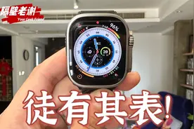 【隔壁老谢】Apple Watch Ultra测评：挂羊头，卖狗肉！视频封面