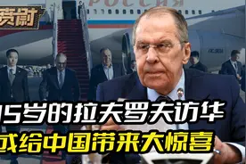 74岁的拉夫罗夫访华，中俄有几件大事要谈，或给中国带来大惊喜视频封面