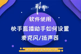 直播软件 | 在快手直播伴侣上设置正确的麦克风与扬声器选项视频封面