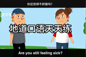 How are you feeling 你感觉怎么样？