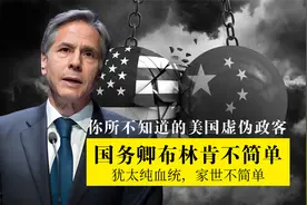 美国国务卿布林肯家世根正苗红，世人怒骂无耻也要护以色列周全！视频封面
