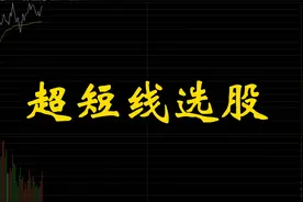 关于超短线选股的技巧视频封面