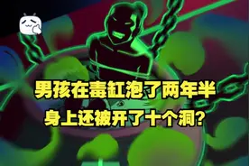 男孩在毒缸泡了两年半，惨遭非人折磨后，最终也练成了神功？视频封面