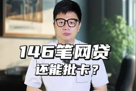 征信报告上有146笔网贷记录，这家银行还能给批卡？视频封面