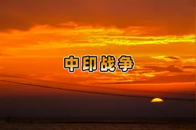 1962年中印战争，印军被打得退回其首都，引起世界各国热议视频封面