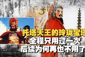 西游记原著有多黑暗？李靖只敢用两次宝塔，为何不敢当着哪吒用？视频封面