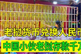 老挝货币怎么兑换人民币？中国小伙在老挝存款上千万，怎么做到的视频封面