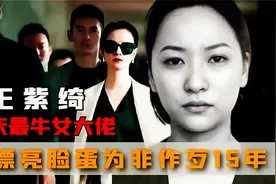 重庆女黑老大王紫绮，残害少女两千名，凭借漂亮脸蛋称霸当地15年视频封面