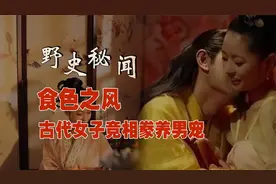 食色之风：古代女子竞相豢养男宠的原因视频封面