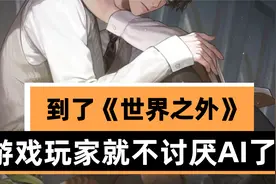 为什么到了《世界之外》，游戏玩家就不讨厌AI了？视频封面