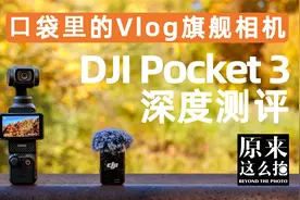⼝袋⾥的Vlog旗舰相机⸺DJI Pocket3深度测评｜#原来这么毒#103集视频封面