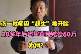 河南一教师因“超生”被开除，20多年后省里直接赔偿60万，为何？视频封面