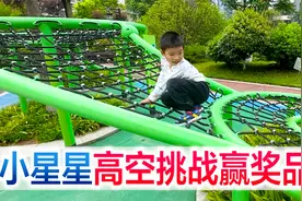 陪宝宝高空挑战赢奖品，小星星勇敢克服恐惧，喜提爱车一辆视频封面