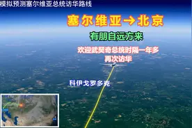 塞尔维亚飞北京，时隔一年多，武契奇总统再度访华，看下怎么飞的视频封面
