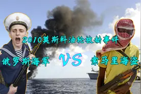 2010年莫斯科油轮被劫事件，俄海军VS索马里海盗，杀鸡用宰牛刀视频封面
