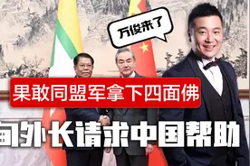 果敢同盟军拿下四面佛，缅甸外长直飞北京请求帮助，王毅明确表态视频封面