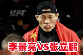 李景亮VS张立鹏，谁才是中国中量级最强拳手？视频封面