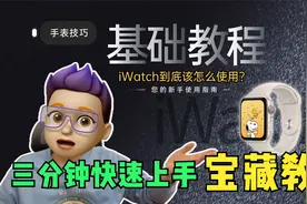宝藏教程👑3分钟快速上手你的Apple watch视频封面