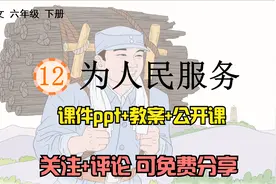 小学语文六年级下册《为人民服务》课件ppt+教案+公开课 免费分享视频封面