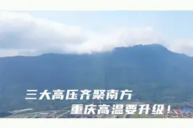 三大高压齐聚南方，重庆高温要升级！权威预报：7天40度局部44度视频封面